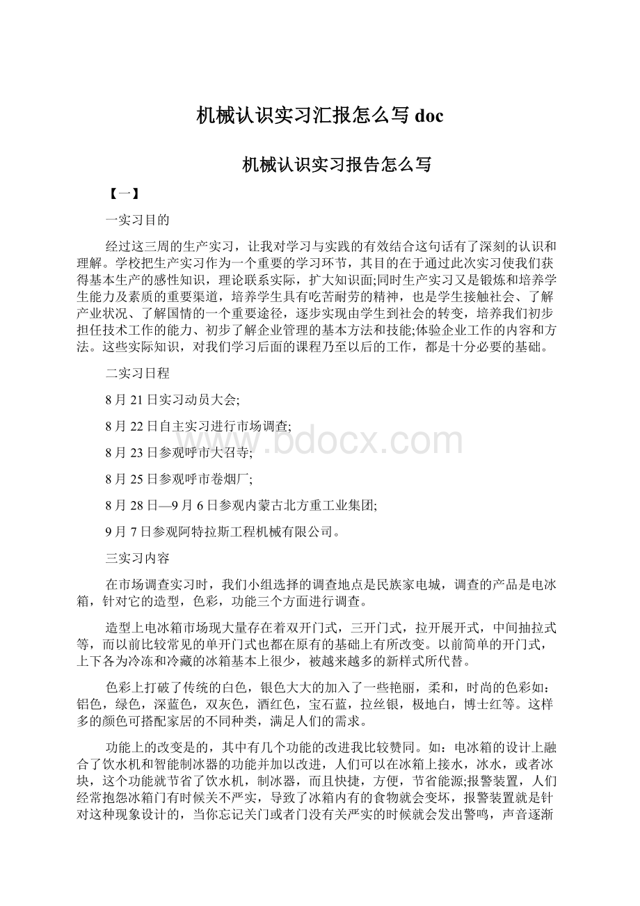 机械认识实习汇报怎么写doc文档格式.docx