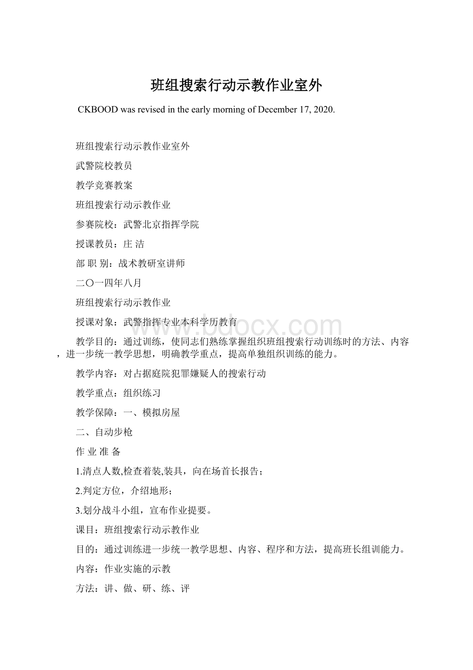 班组搜索行动示教作业室外Word文档格式.docx