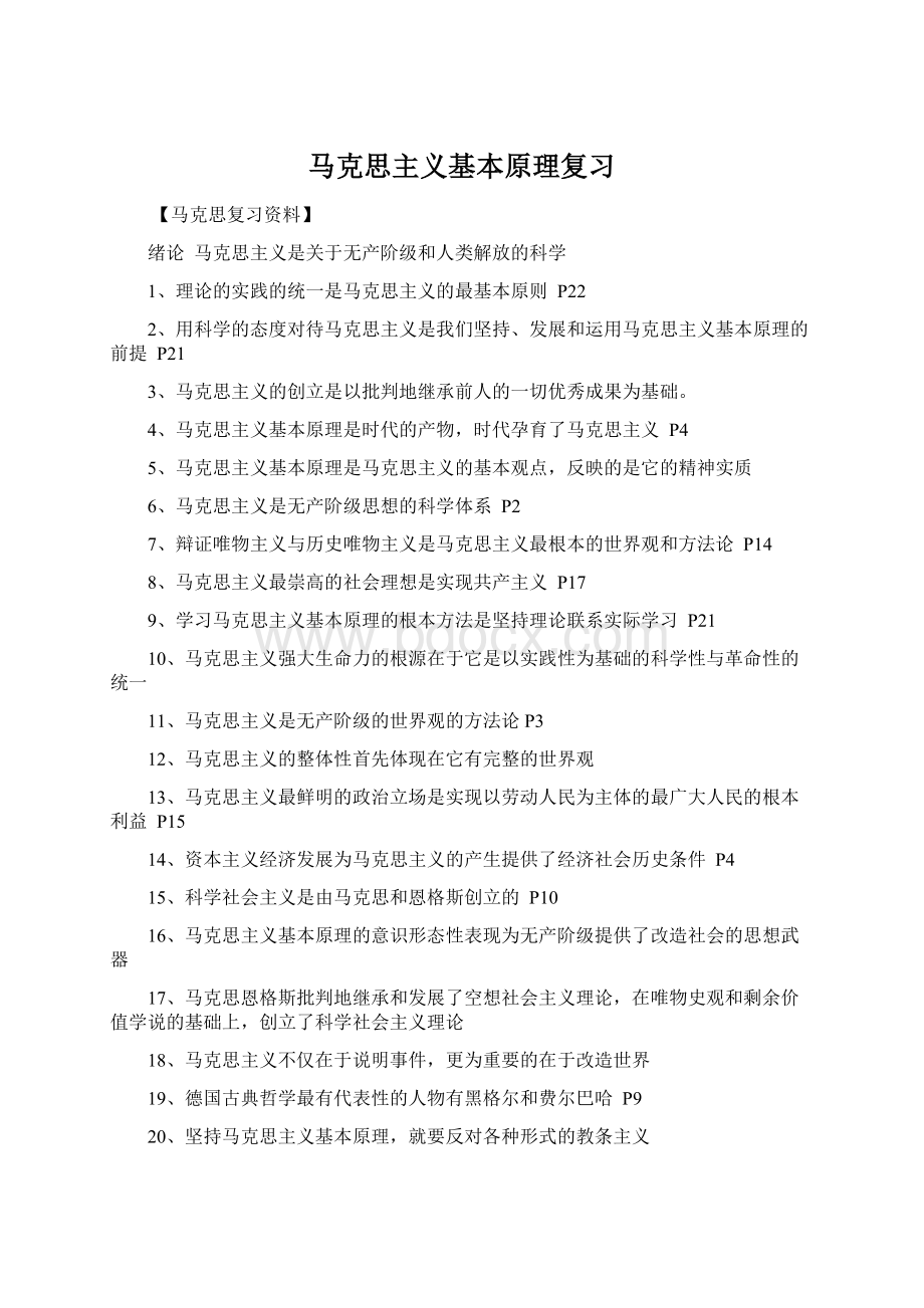 马克思主义基本原理复习Word格式.docx