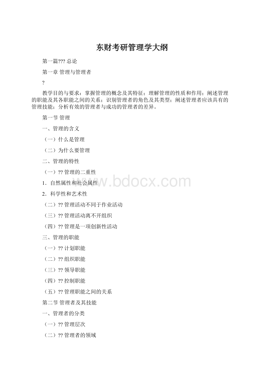 东财考研管理学大纲.docx_第1页