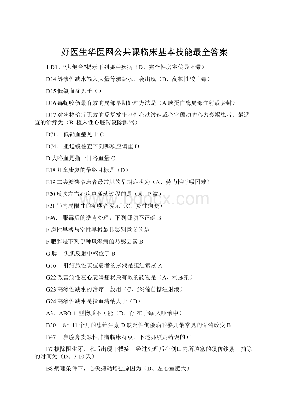 好医生华医网公共课临床基本技能最全答案Word格式.docx_第1页