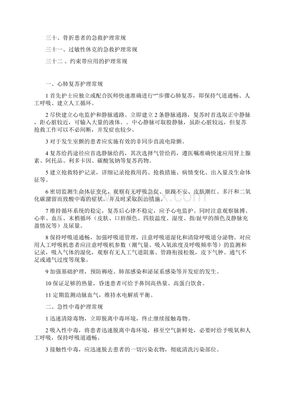 急诊科疾病护理常规Word文档格式.docx_第3页