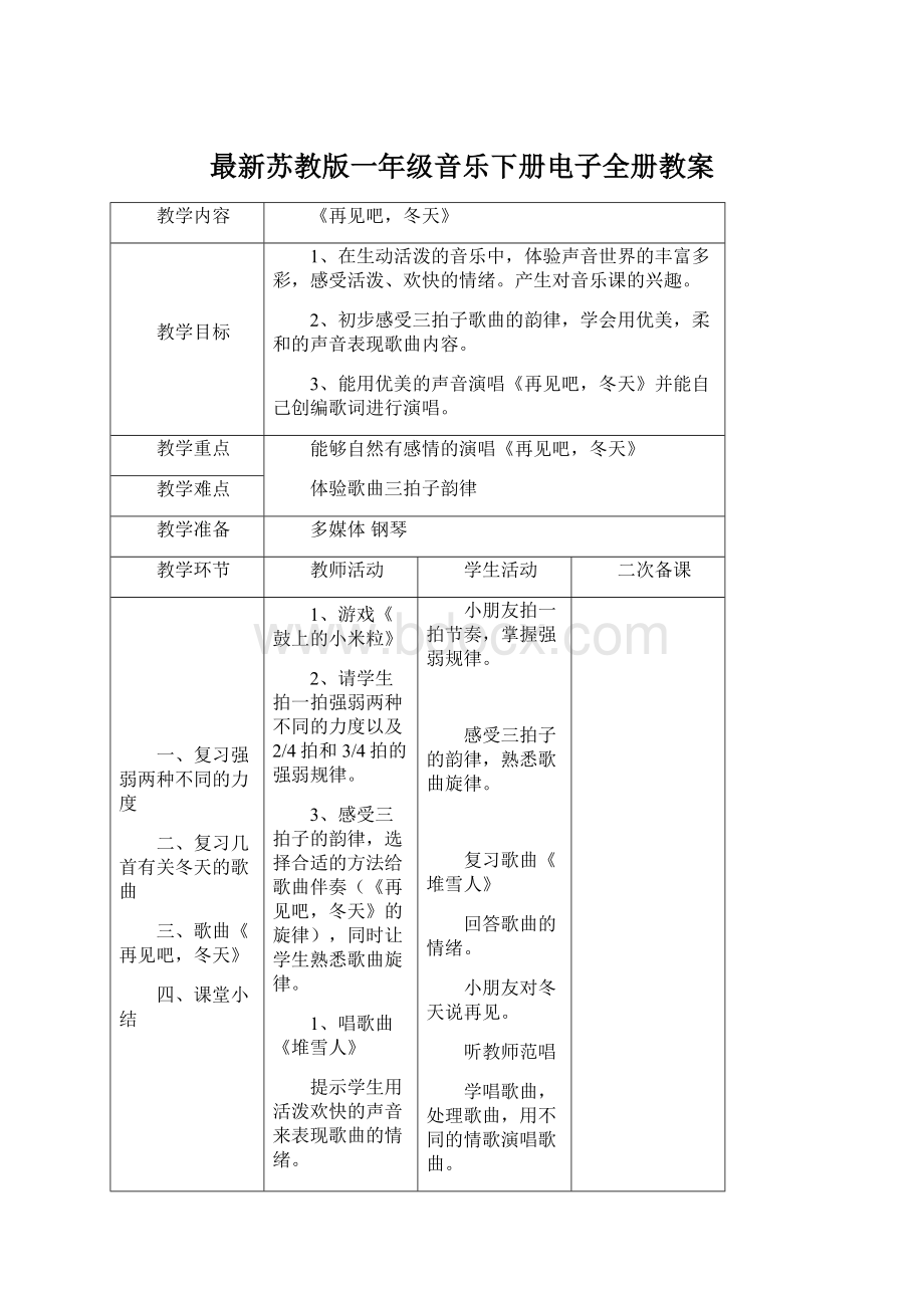 最新苏教版一年级音乐下册电子全册教案Word下载.docx