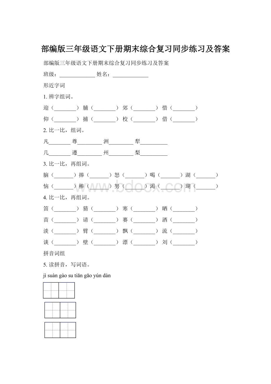 部编版三年级语文下册期末综合复习同步练习及答案Word格式.docx