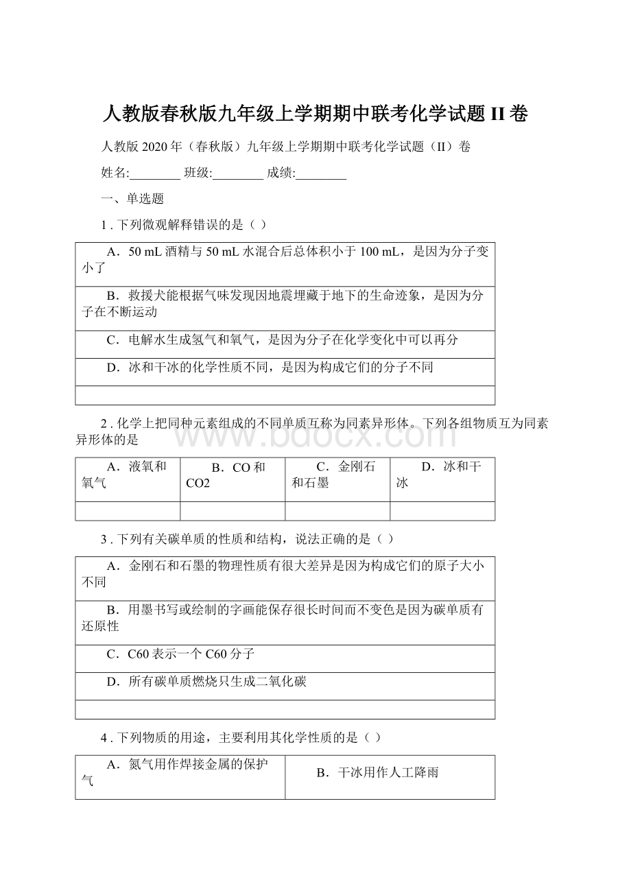 人教版春秋版九年级上学期期中联考化学试题II卷.docx_第1页