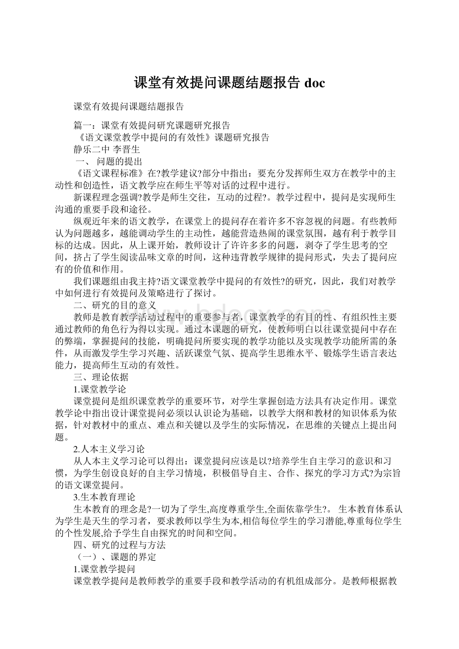 课堂有效提问课题结题报告docWord文档格式.docx