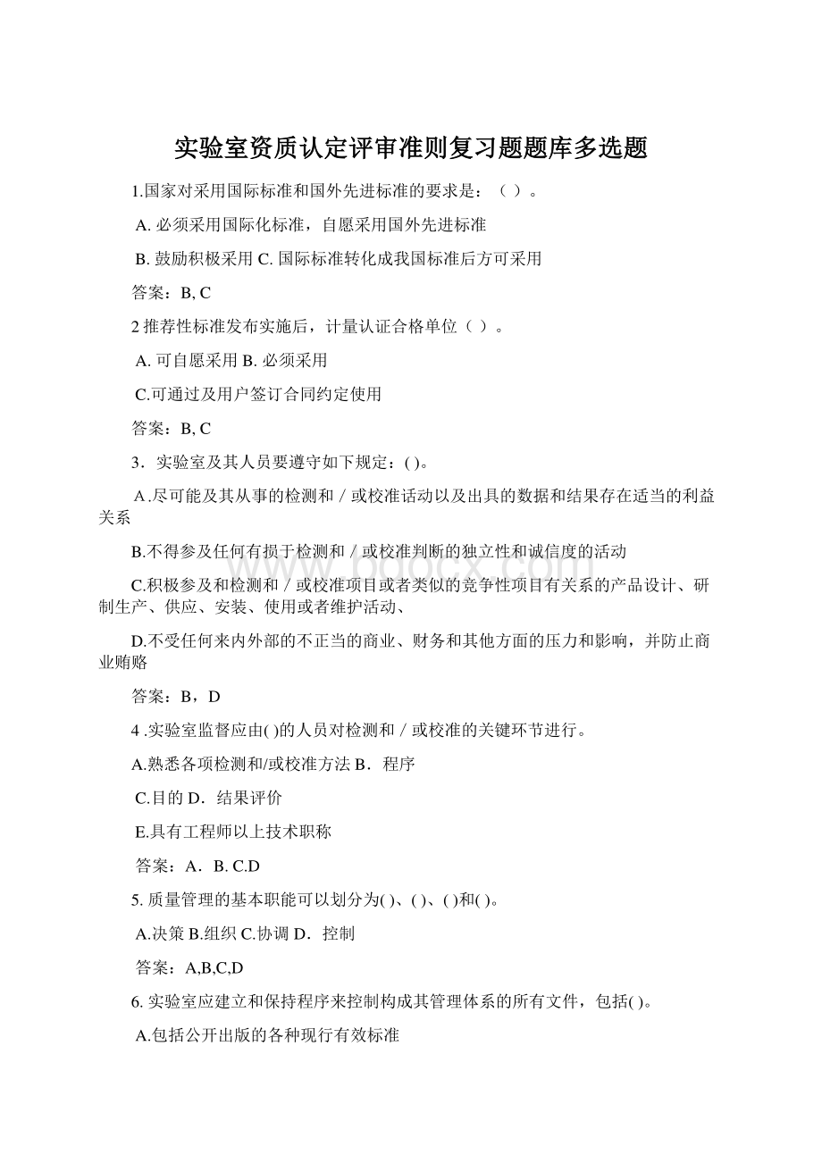 实验室资质认定评审准则复习题题库多选题Word文档下载推荐.docx_第1页