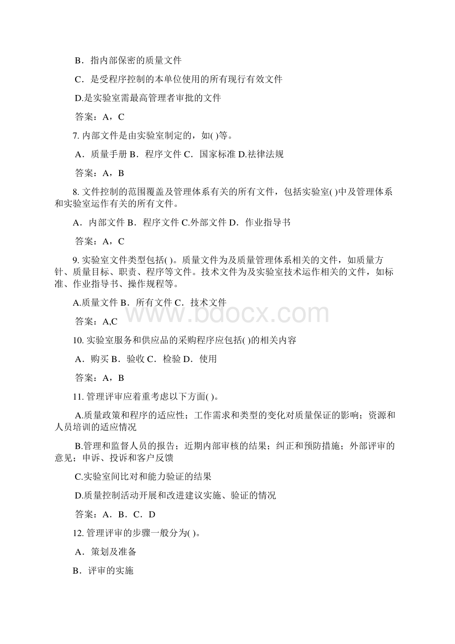 实验室资质认定评审准则复习题题库多选题Word文档下载推荐.docx_第2页