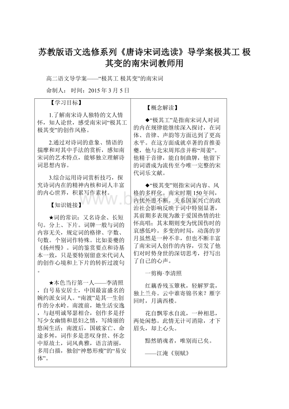 苏教版语文选修系列《唐诗宋词选读》导学案极其工 极其变的南宋词教师用Word文档下载推荐.docx