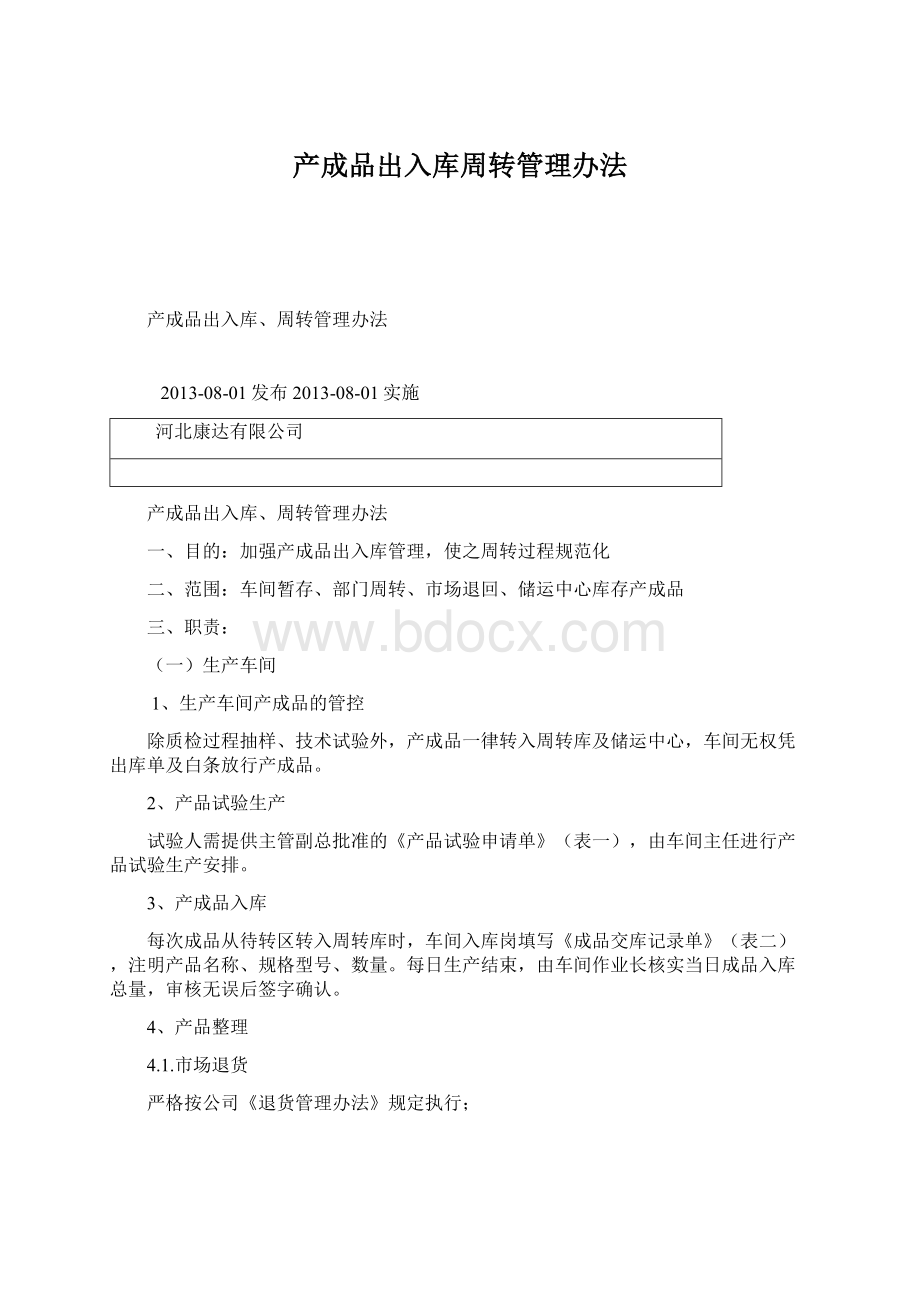 产成品出入库周转管理办法.docx_第1页