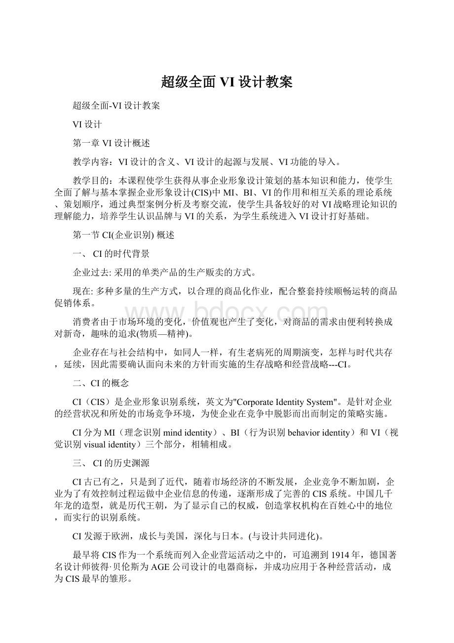 超级全面VI设计教案Word文档下载推荐.docx_第1页