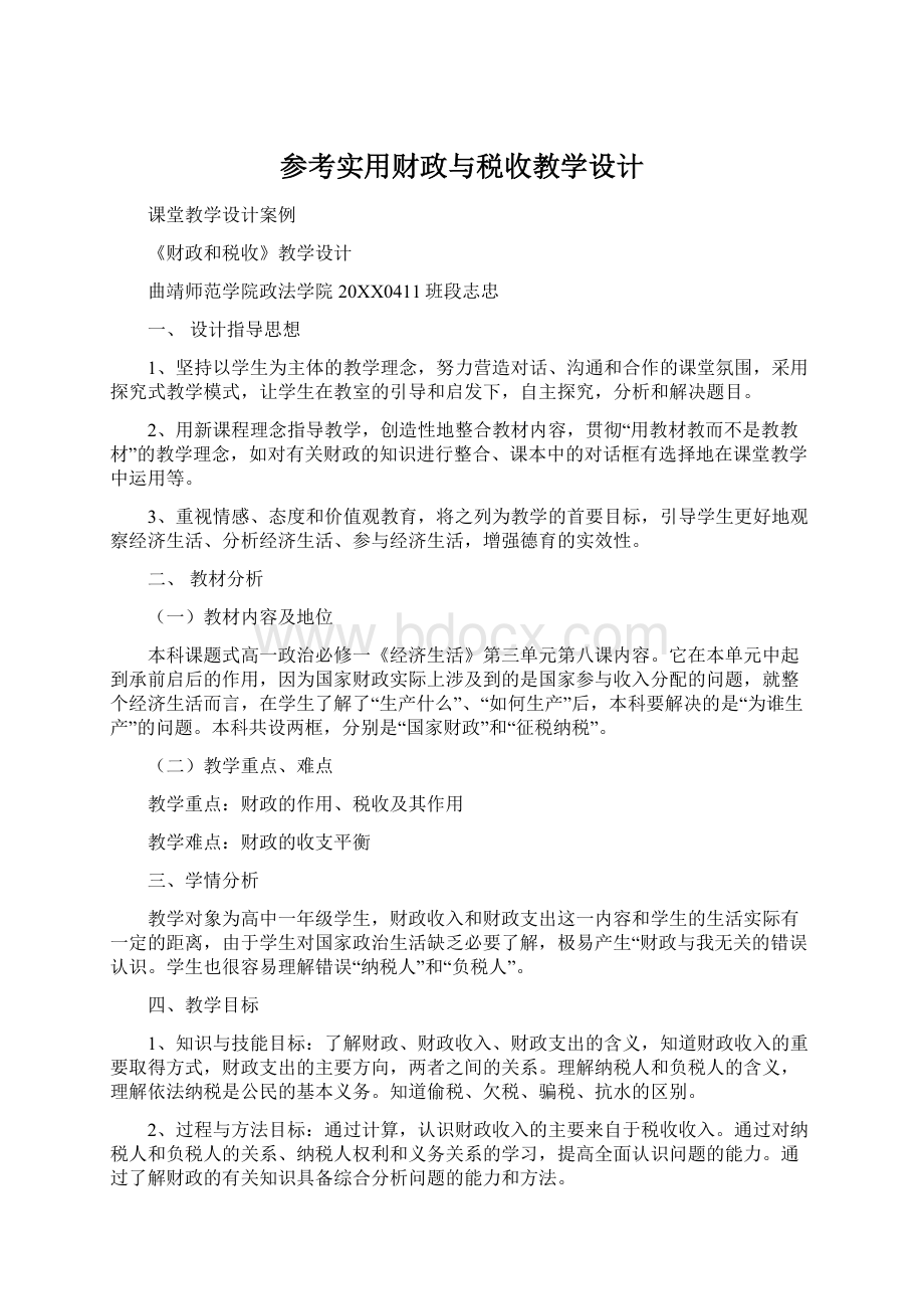 参考实用财政与税收教学设计Word下载.docx_第1页