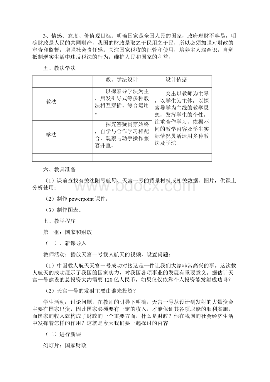 参考实用财政与税收教学设计Word下载.docx_第2页