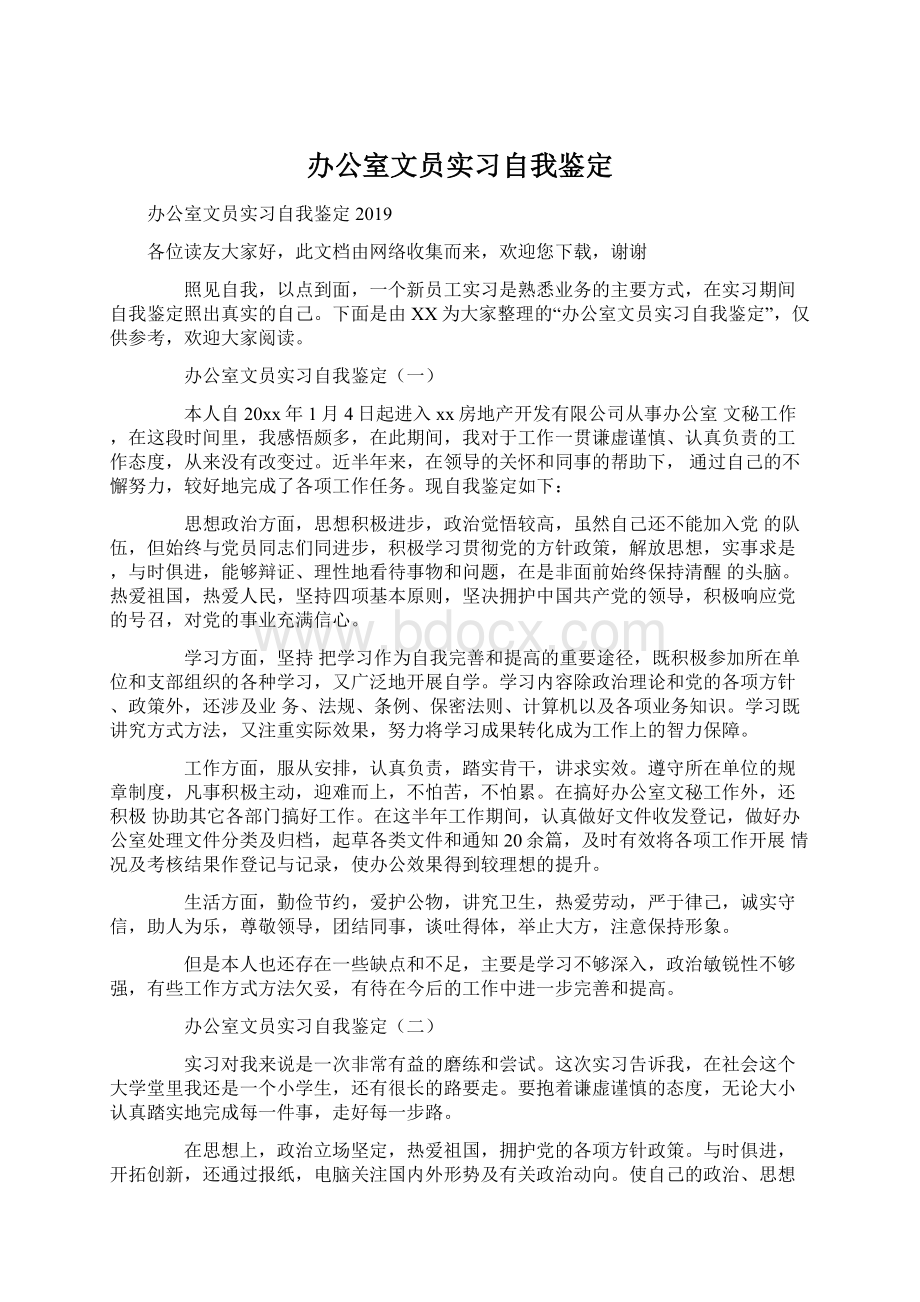 办公室文员实习自我鉴定Word格式.docx