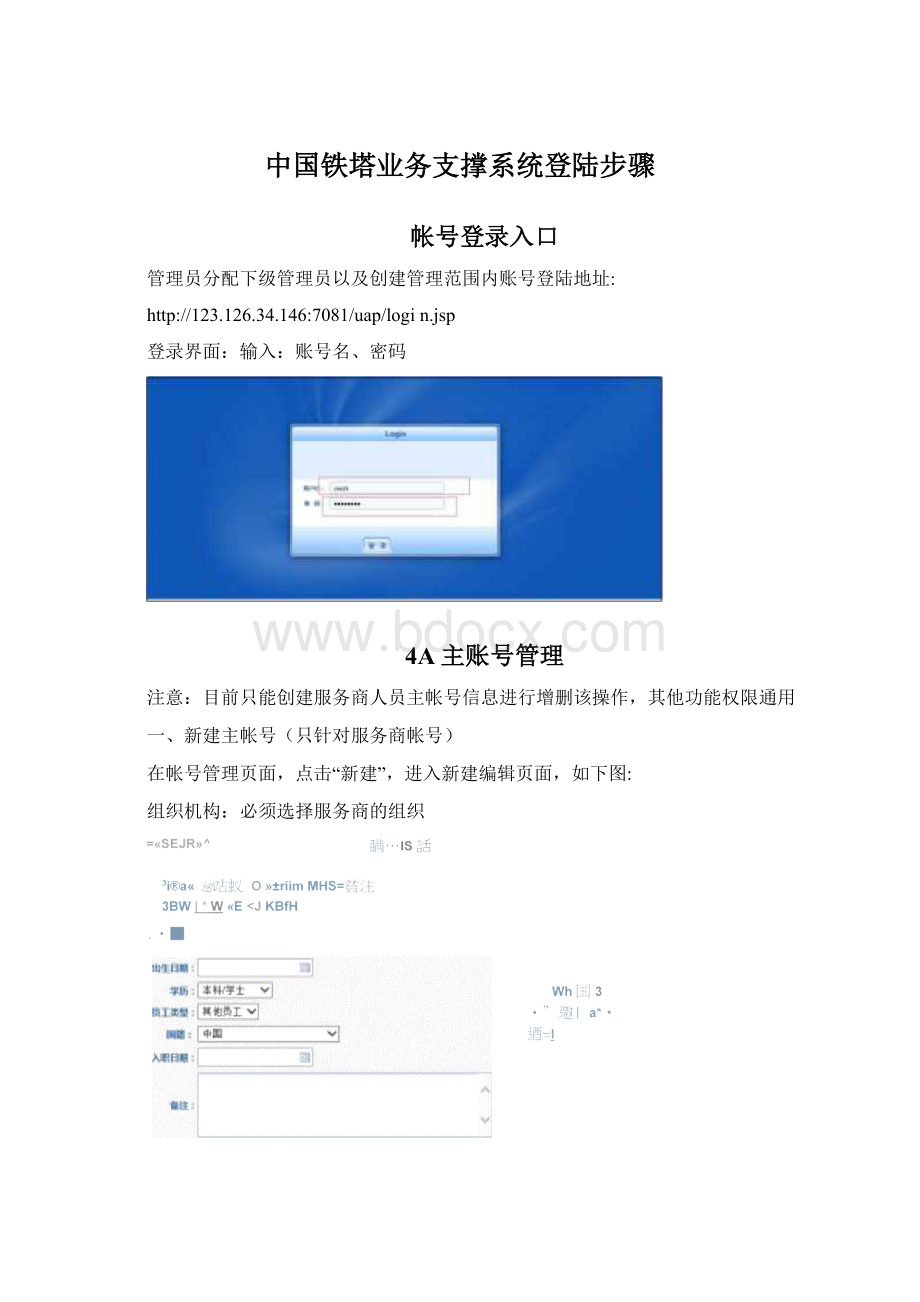 中国铁塔业务支撑系统登陆步骤.docx