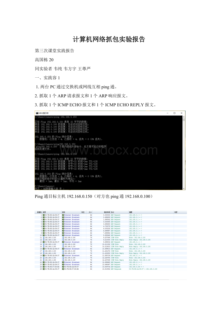 计算机网络抓包实验报告Word格式文档下载.docx_第1页