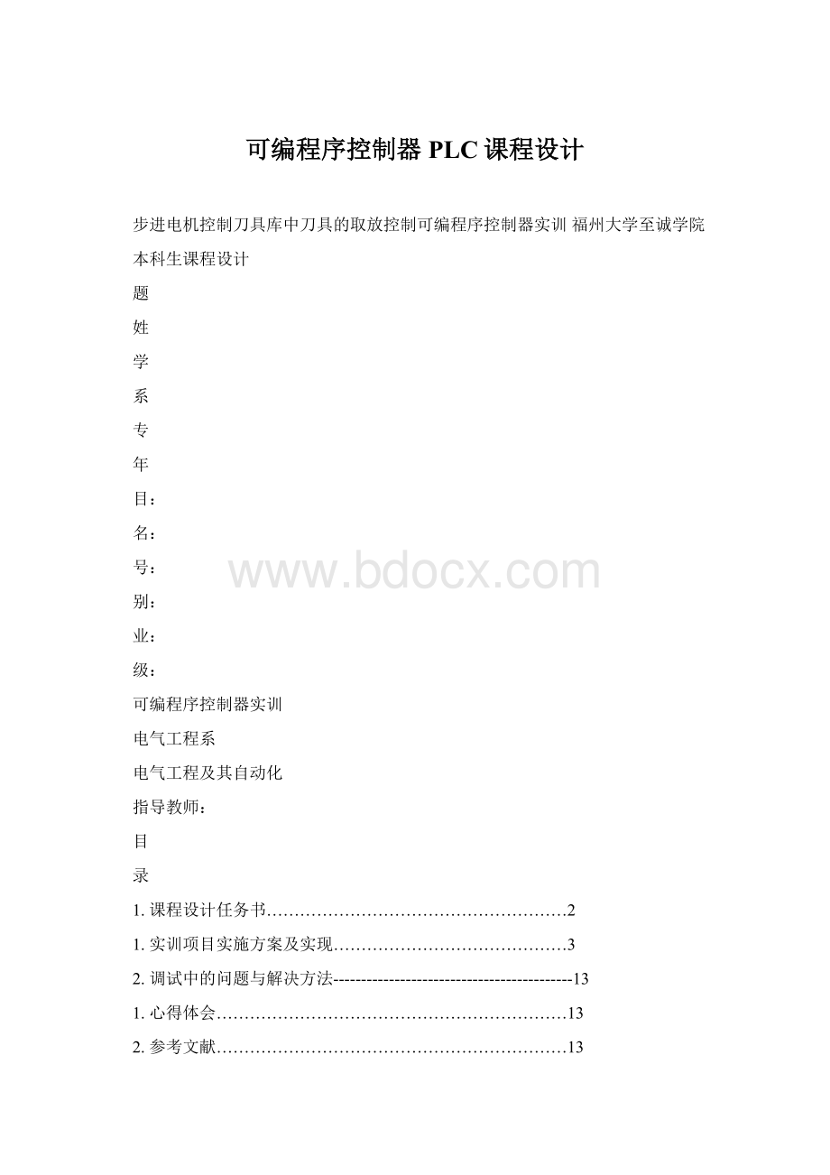 可编程序控制器PLC课程设计Word下载.docx_第1页