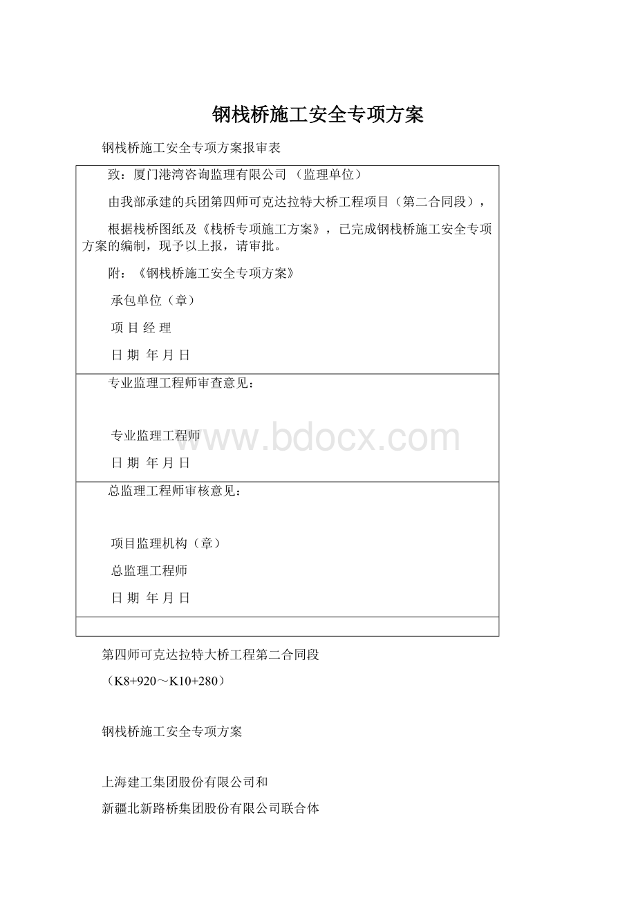 钢栈桥施工安全专项方案.docx