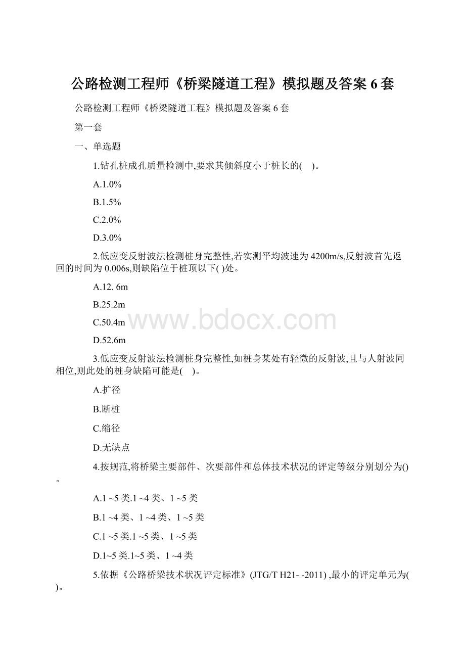 公路检测工程师《桥梁隧道工程》模拟题及答案6套.docx_第1页