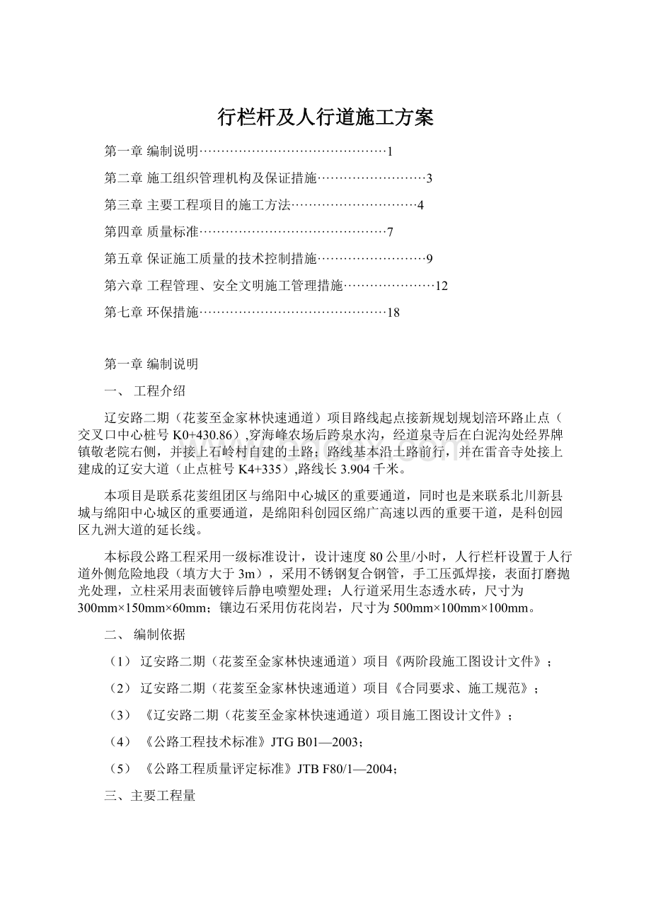 行栏杆及人行道施工方案Word格式文档下载.docx_第1页