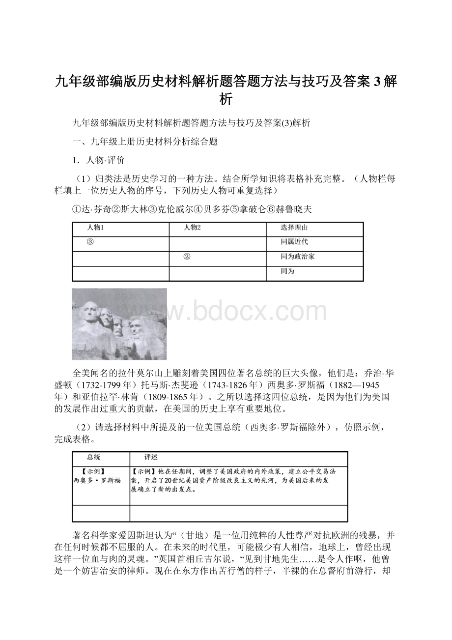 九年级部编版历史材料解析题答题方法与技巧及答案3解析文档格式.docx_第1页