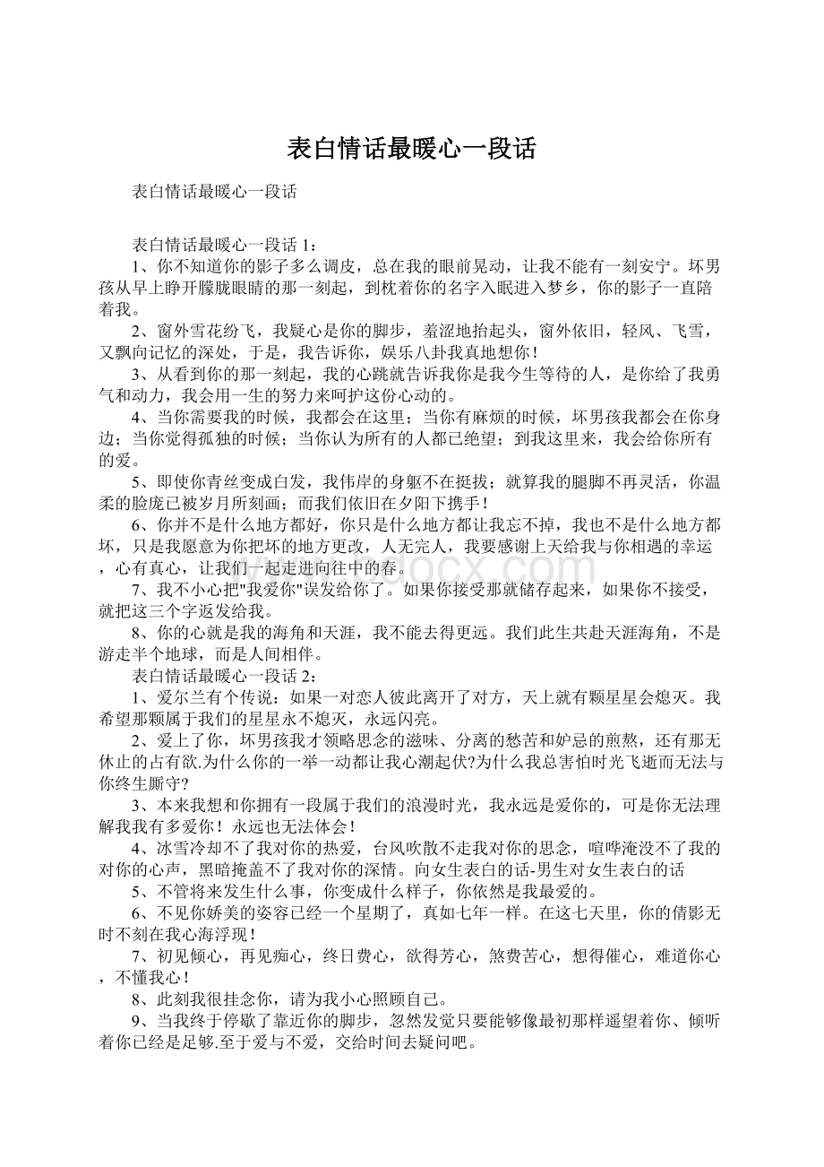 表白情话最暖心一段话.docx_第1页