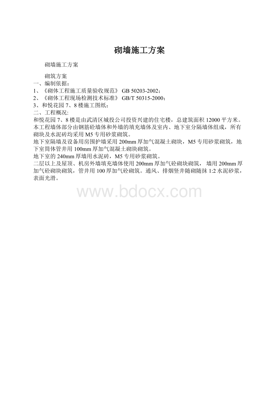 砌墙施工方案Word文档格式.docx