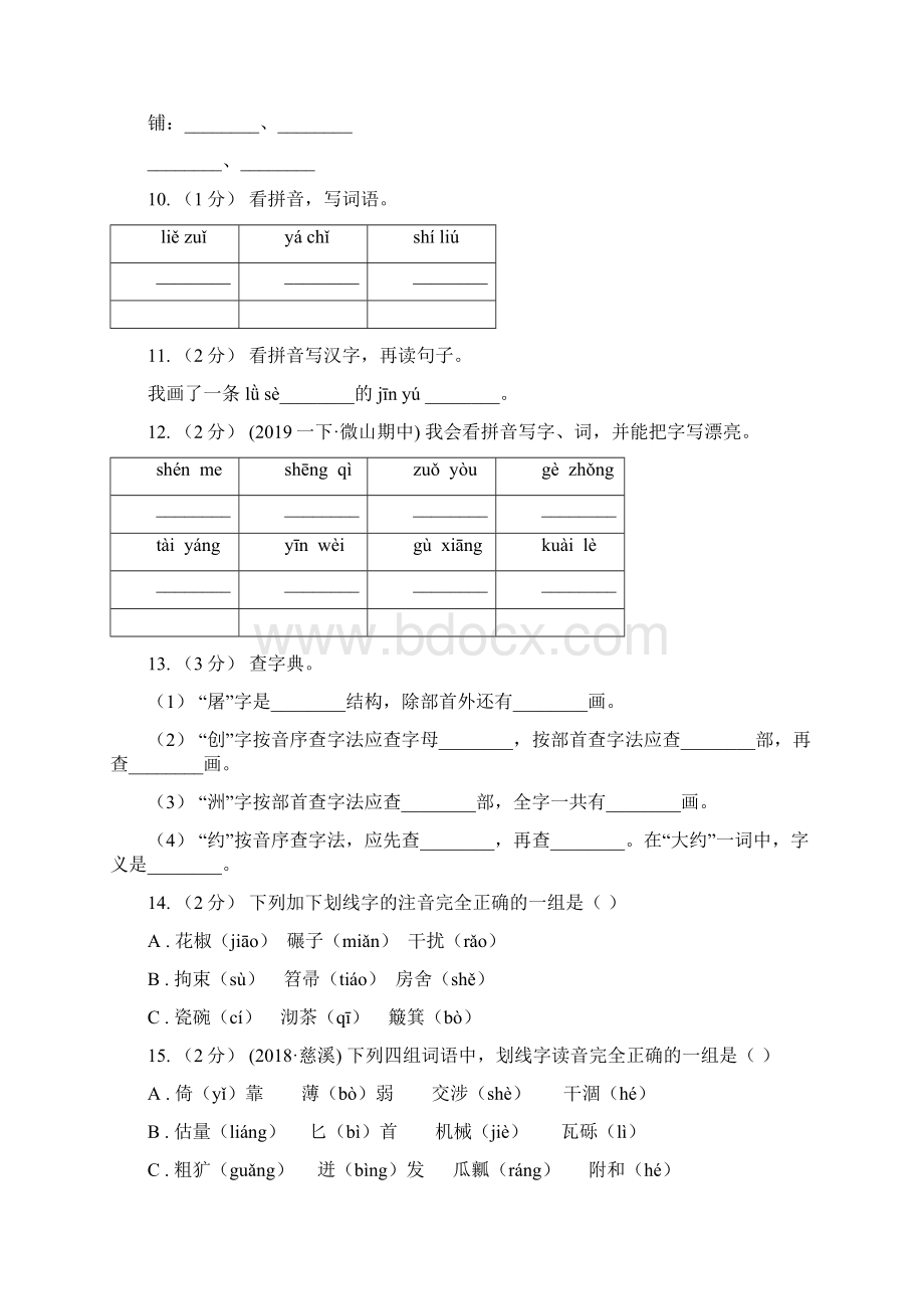 河北省版三年级上学期语文期末专项复习卷一 拼音字词C卷.docx_第3页