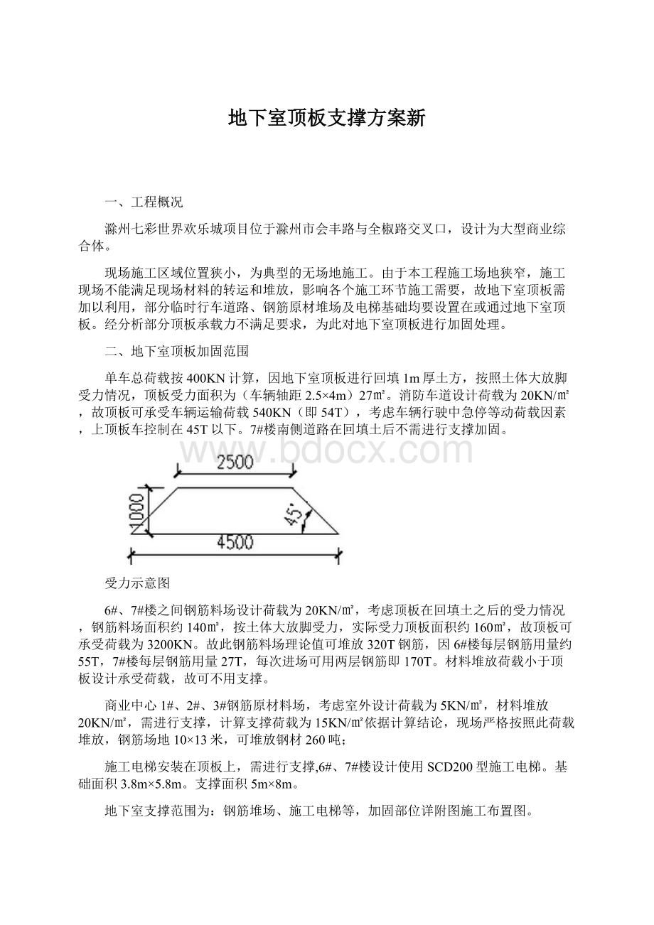 地下室顶板支撑方案新.docx_第1页