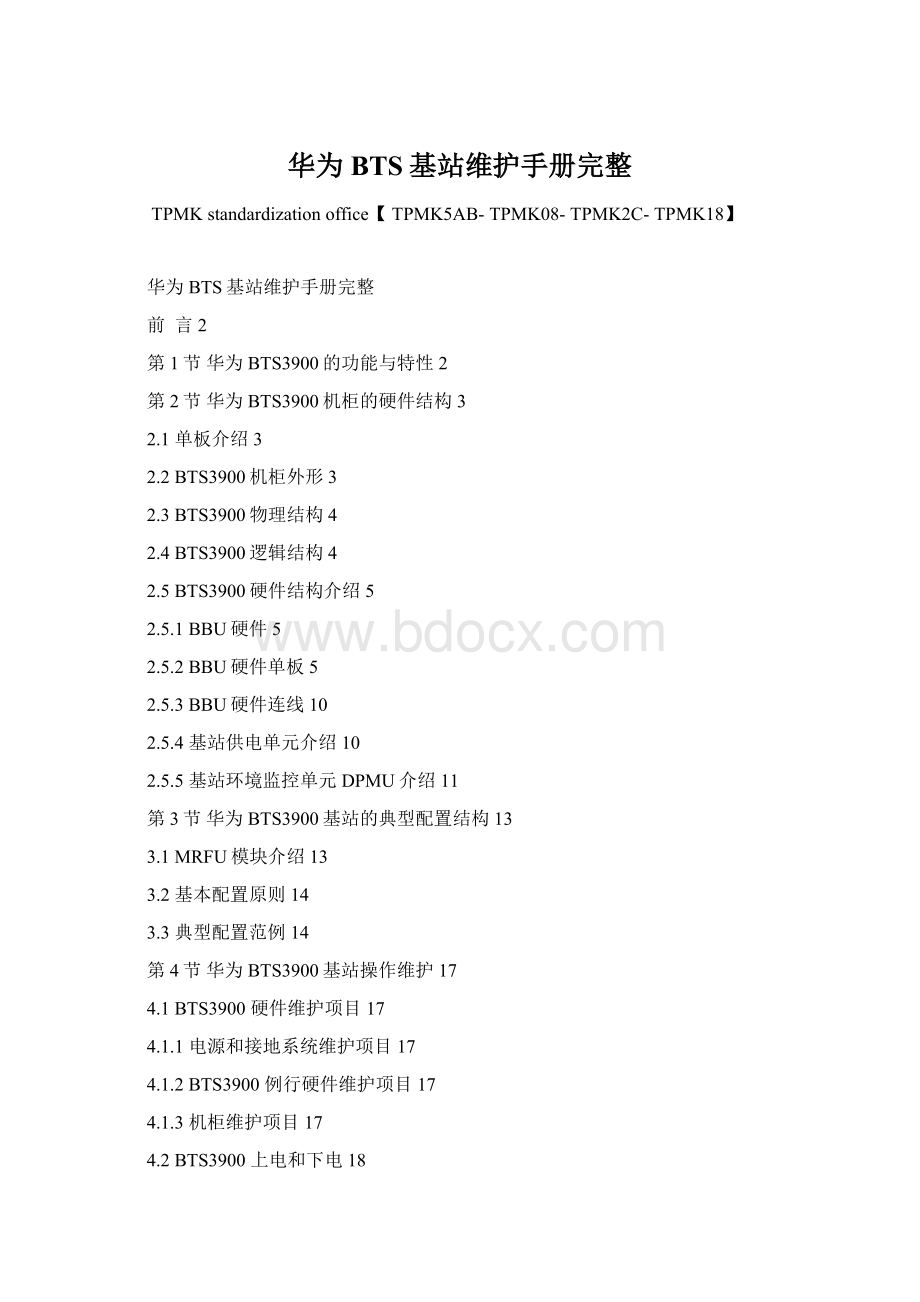 华为BTS基站维护手册完整.docx_第1页