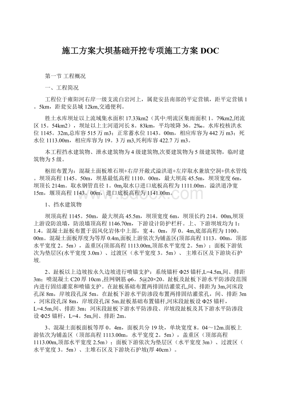 施工方案大坝基础开挖专项施工方案DOCWord格式文档下载.docx