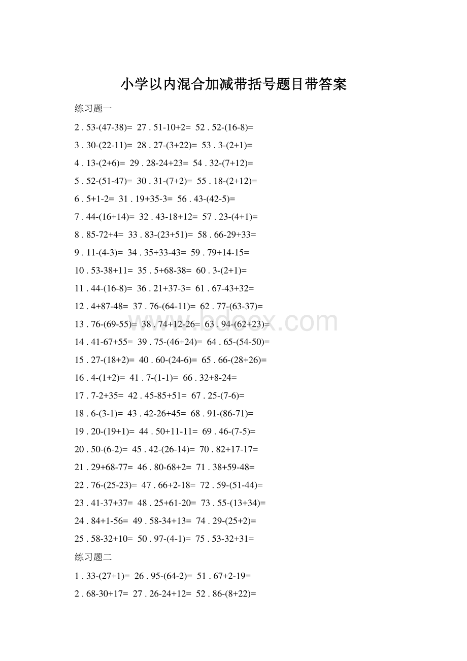 小学以内混合加减带括号题目带答案.docx