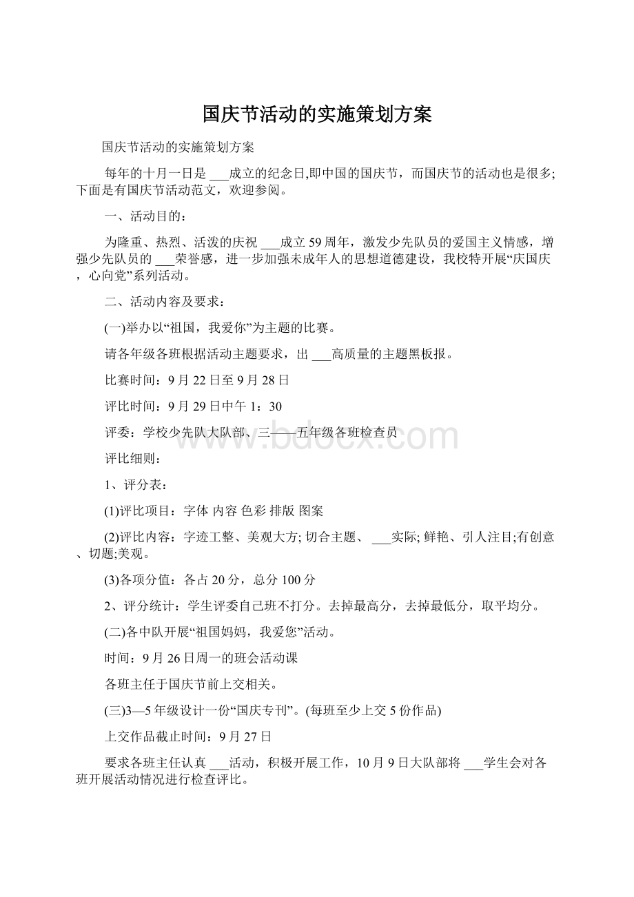 国庆节活动的实施策划方案.docx