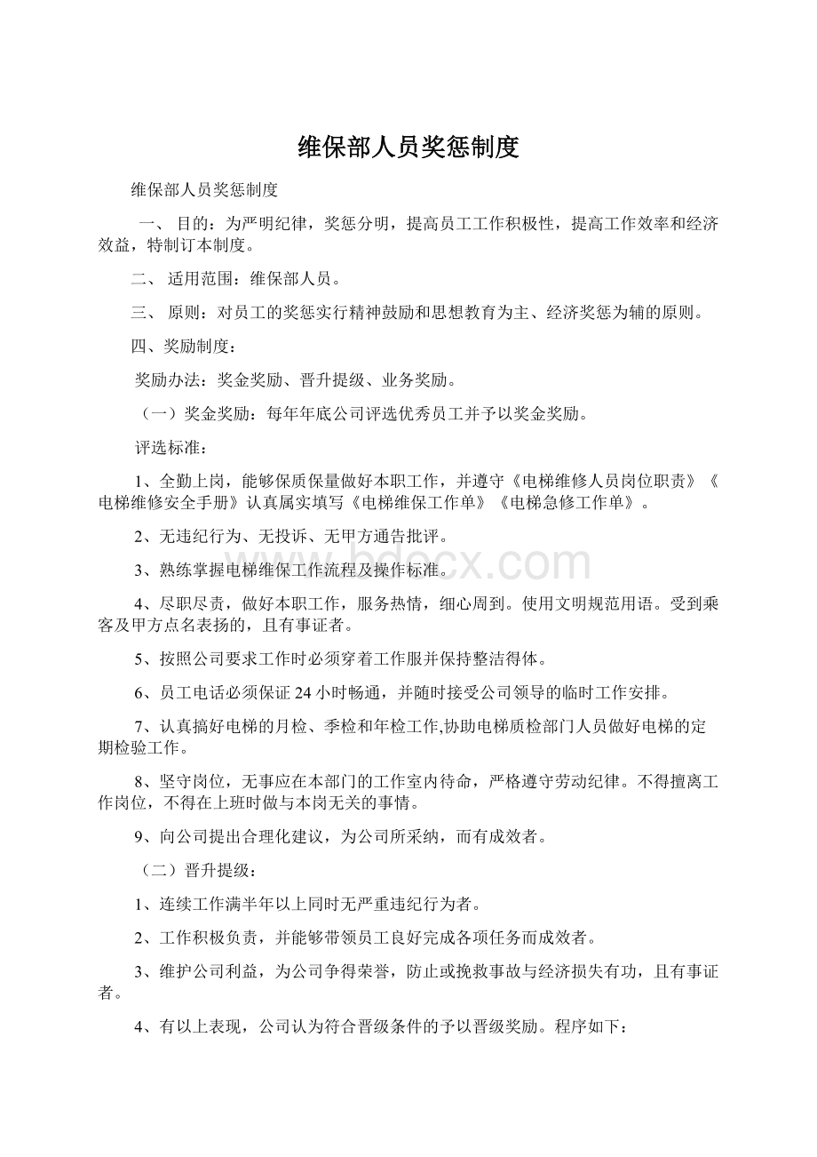 维保部人员奖惩制度.docx