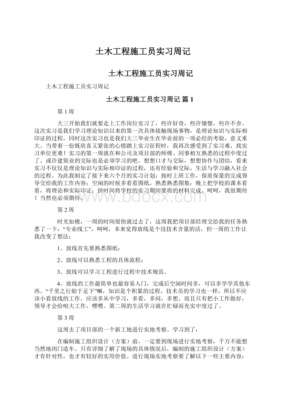 土木工程施工员实习周记Word格式.docx