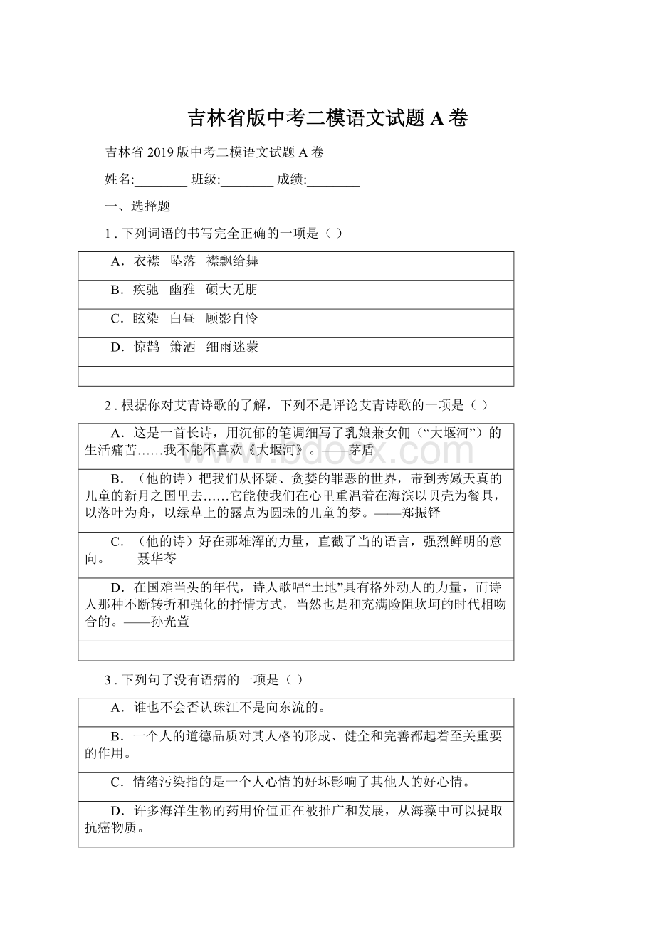 吉林省版中考二模语文试题A卷Word格式.docx