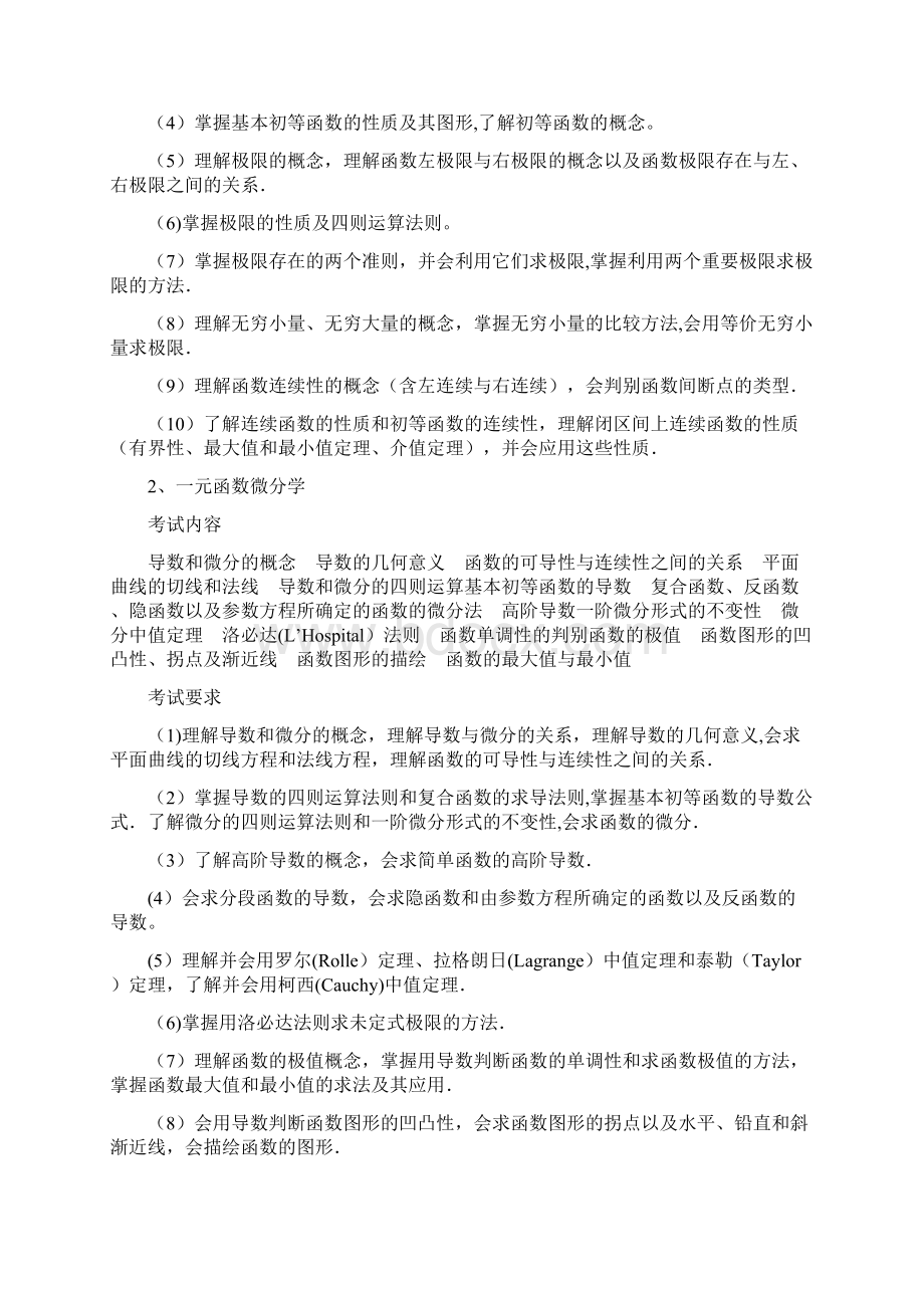 010958数学基础综合考试大纲学科教学.docx_第2页