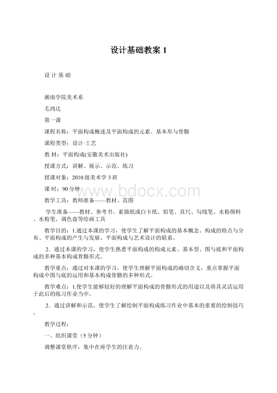 设计基础教案 1Word文档下载推荐.docx