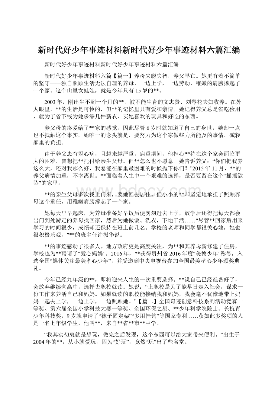 新时代好少年事迹材料新时代好少年事迹材料六篇汇编Word下载.docx