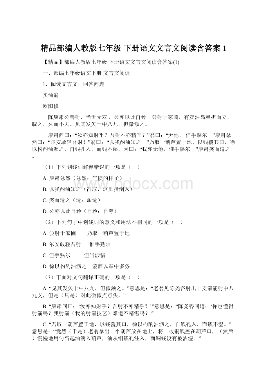 精品部编人教版七年级 下册语文文言文阅读含答案1.docx_第1页