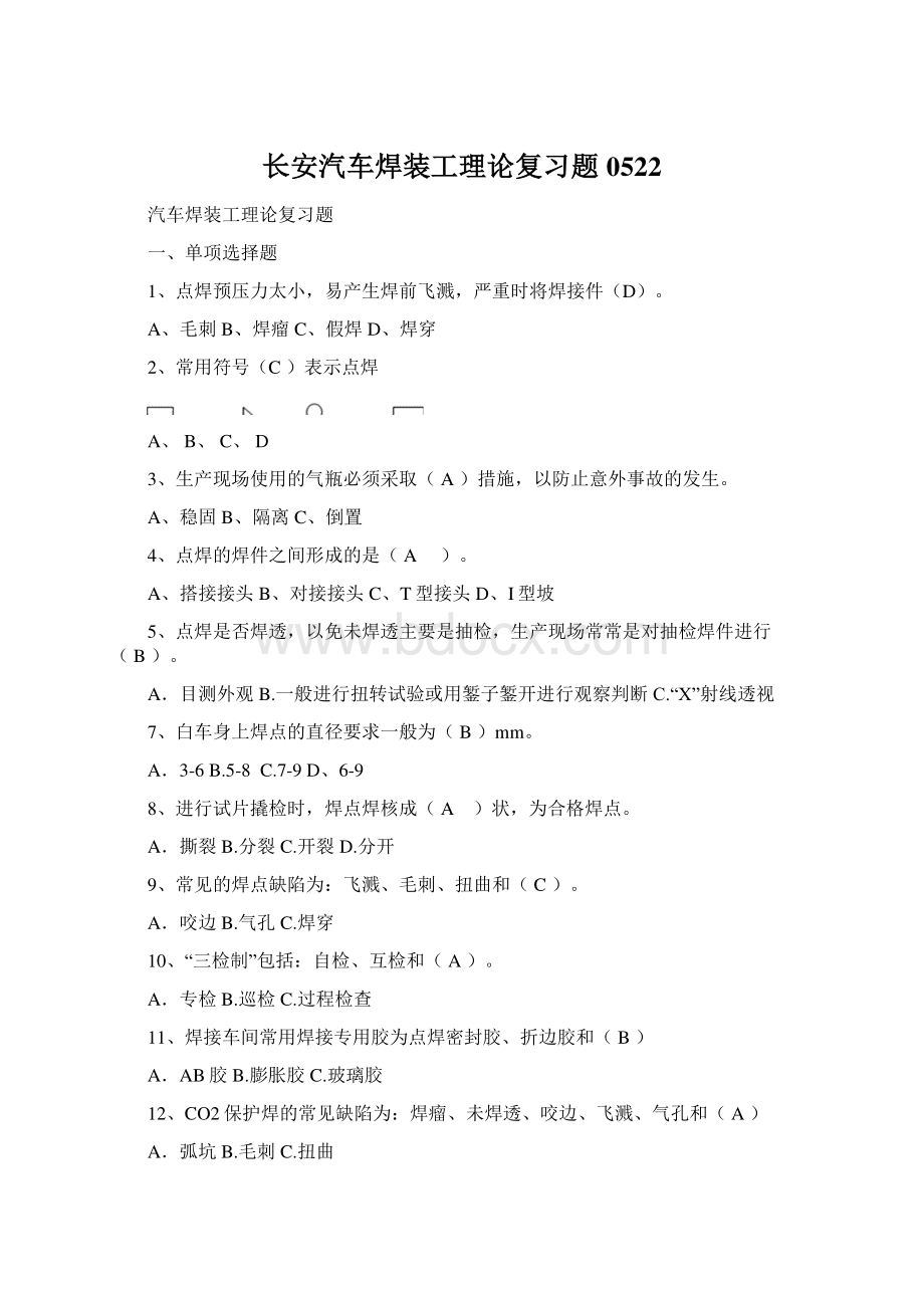 长安汽车焊装工理论复习题0522.docx