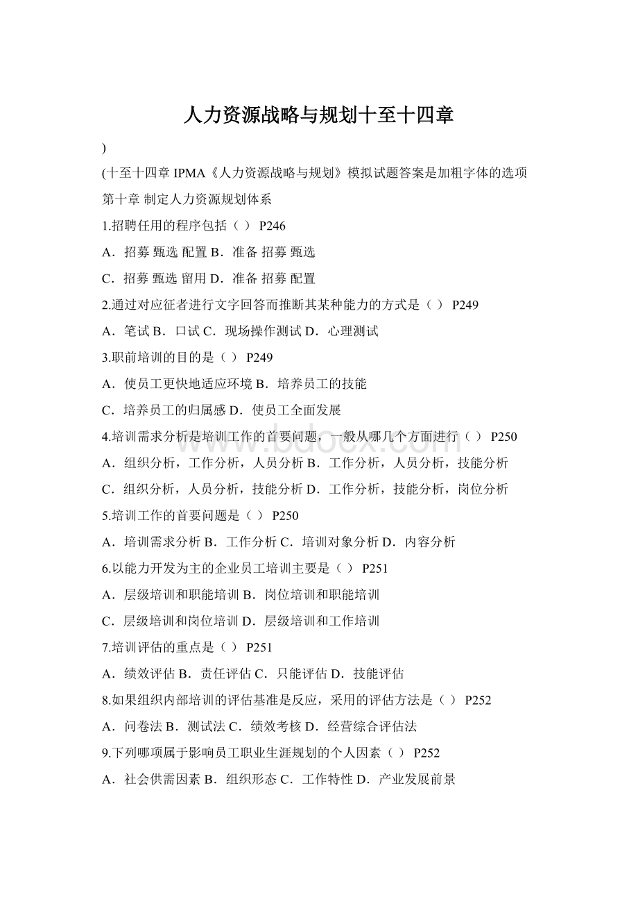 人力资源战略与规划十至十四章Word格式文档下载.docx_第1页