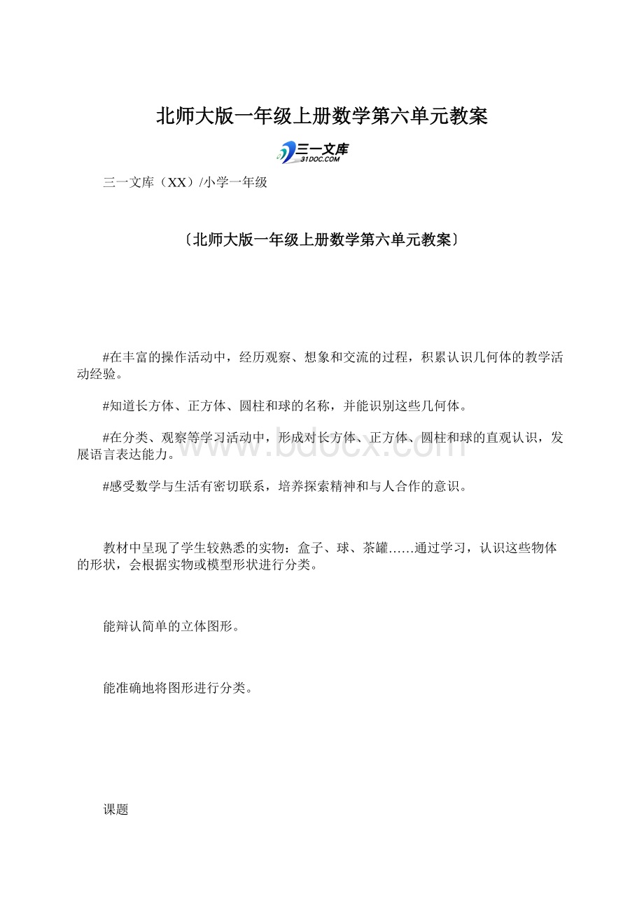 北师大版一年级上册数学第六单元教案Word格式文档下载.docx