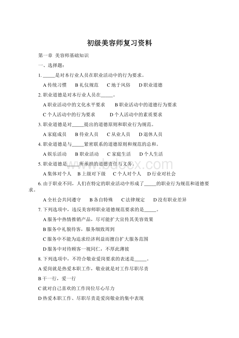 初级美容师复习资料Word文件下载.docx