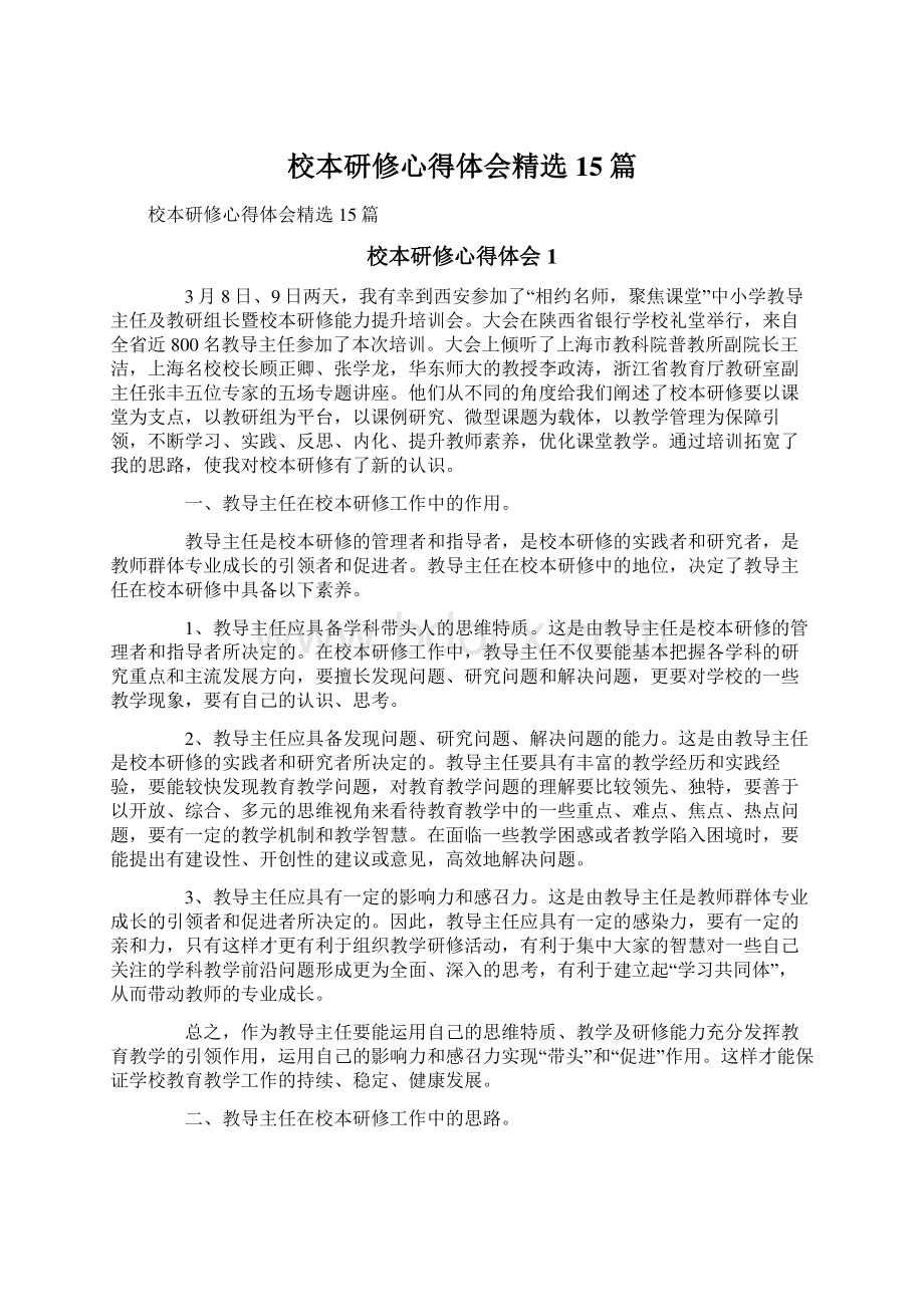 校本研修心得体会精选15篇.docx