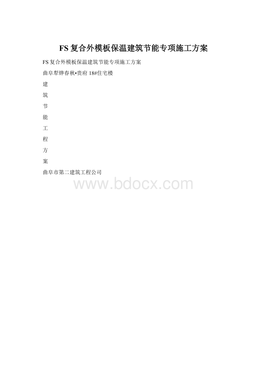 FS复合外模板保温建筑节能专项施工方案.docx