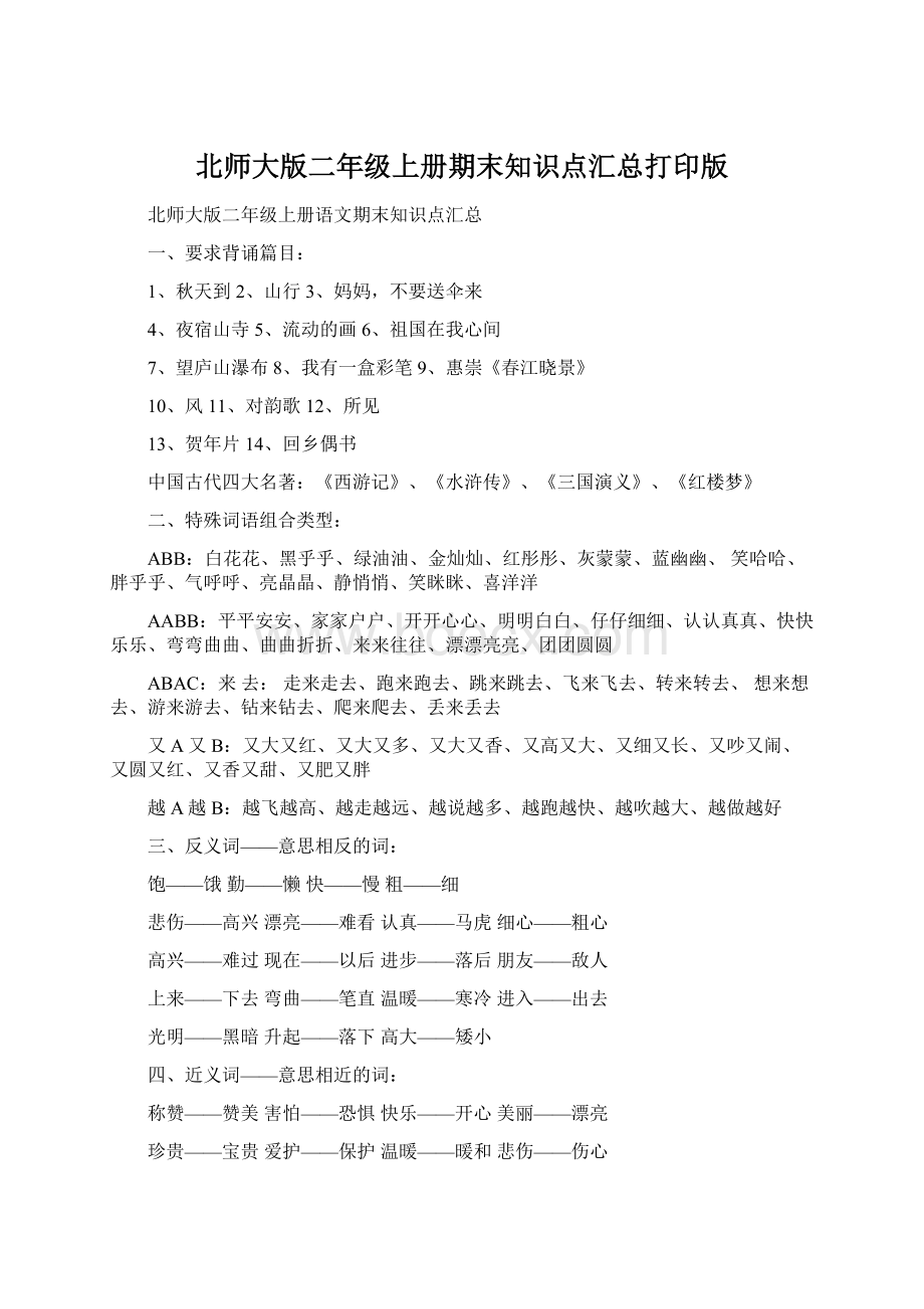 北师大版二年级上册期末知识点汇总打印版.docx