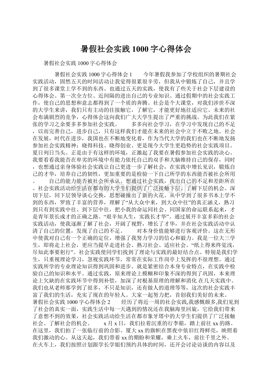 暑假社会实践1000字心得体会.docx