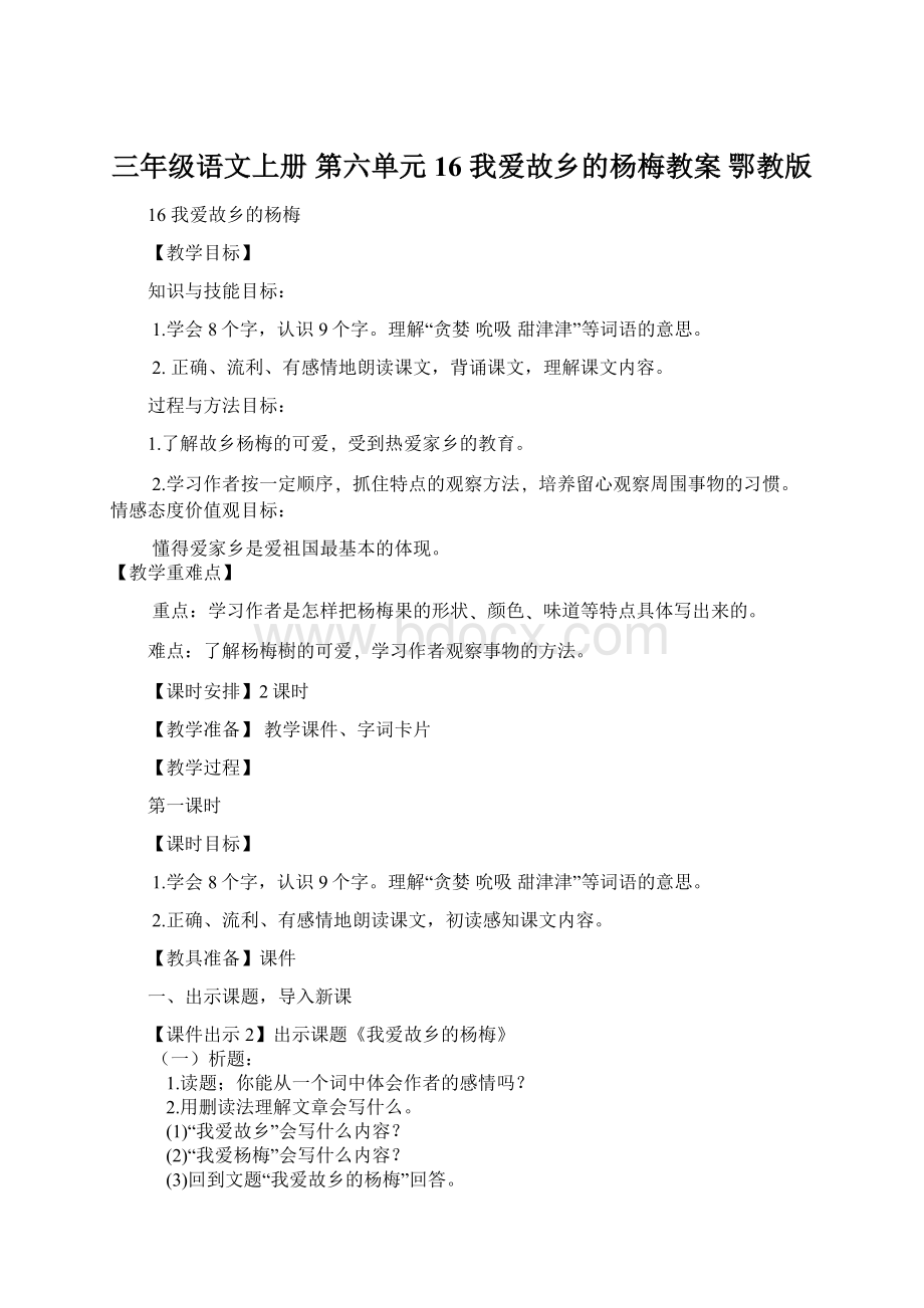 三年级语文上册 第六单元 16 我爱故乡的杨梅教案 鄂教版.docx