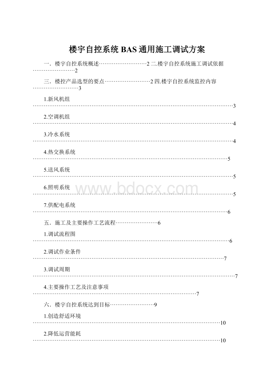 楼宇自控系统BAS通用施工调试方案Word文档格式.docx_第1页